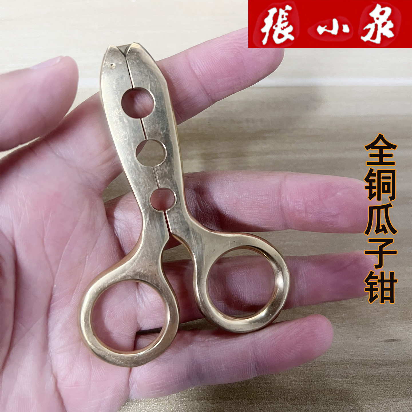 正品张小泉瓜子钳剥壳去壳去皮瓜子松子南瓜子坚果小号全铜瓜子钳