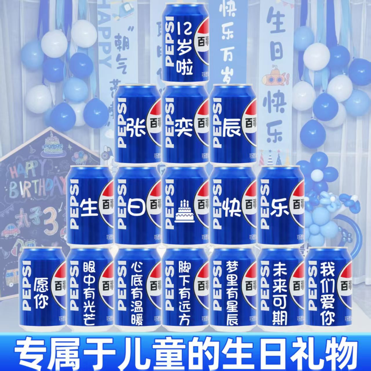 新疆儿童生日百事可乐定制