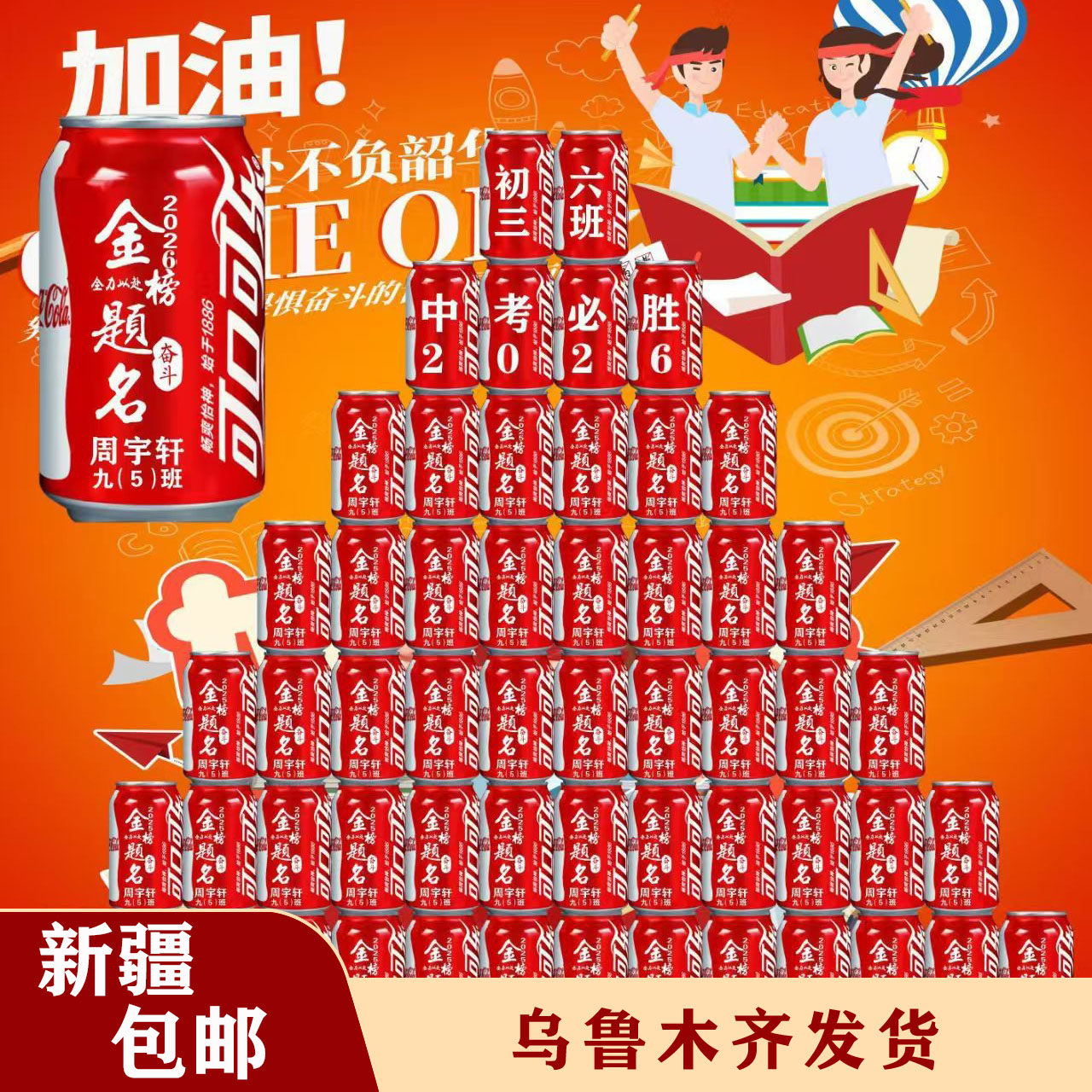 新疆中高考加油励志可乐定制