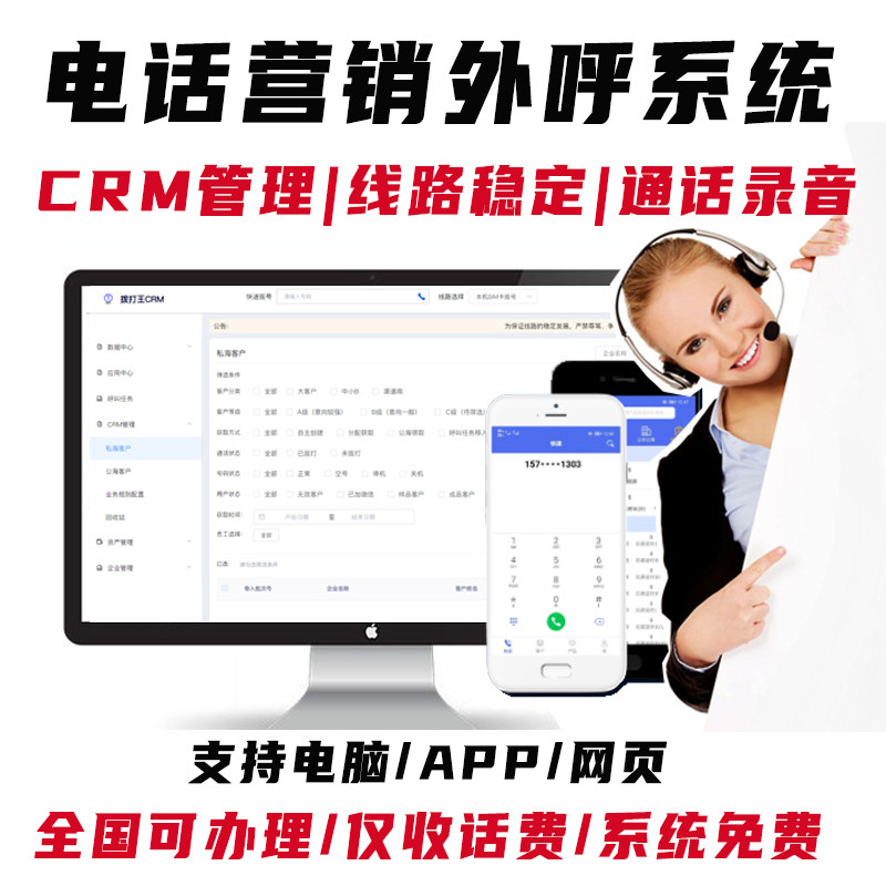 电话营销管理系统 外呼APP 人工外呼录音CRM系统 企业销售专用