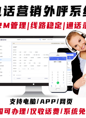 电话营销管理系统 外呼APP 人工外呼录音CRM系统 企业销售专用