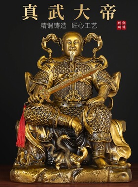 纯黄铜武当真武大帝供奉摆件