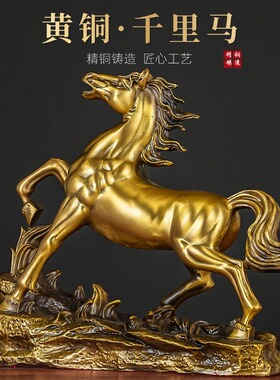 马年全铜千里马吉祥物桌面摆件