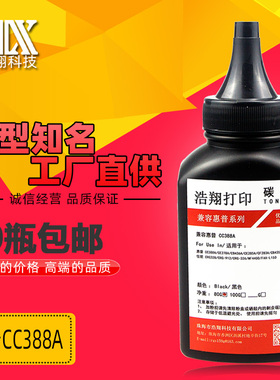 浩翔388a碳粉适用惠普M126a硒鼓M1136M1218P1008P1505打印机墨粉