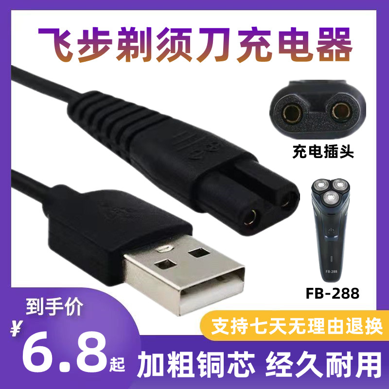 飞步剃须刀充电器线刮胡刀电源线