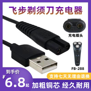168 飞步剃须刀充电器线FB 688 388 608刮胡刀电源线通用配件 288