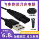288 388 688 飞步剃须刀充电器线FB 168 608刮胡刀电源线通用配件