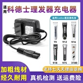 适用科德士理发器充电器T9 975电推剪电源推子充电线 918 912 916