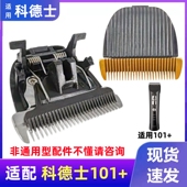 适配科德士101 电推剪推子头发廊理发器专用陶瓷刀头配件推子推头