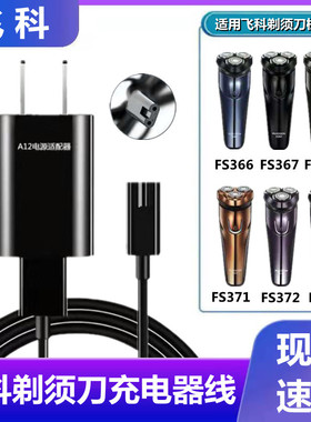 适用飞科FS366 367 370 371 372 373剃须刀充电器线刮胡刀电源线