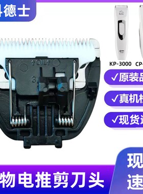 适用科德士CP6800 3000 5500 558电推剪推子头宠物剃毛器刀头配件