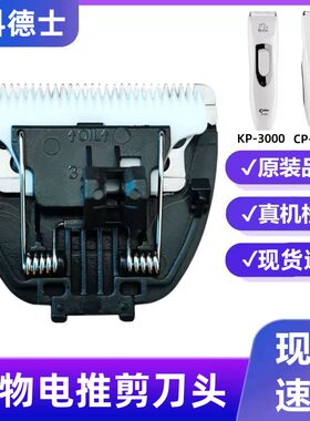 适用科德士CP68003000刀头配件