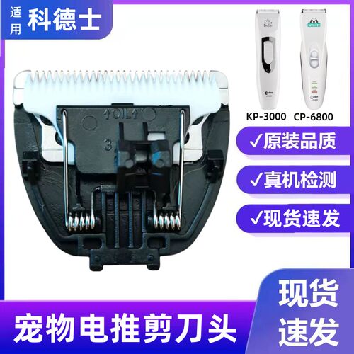 适用科德士CP68003000刀头配件