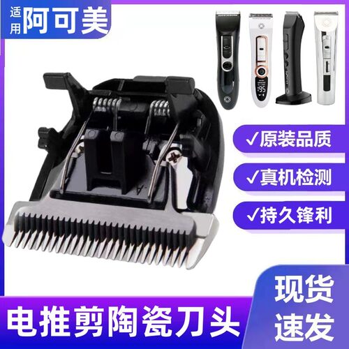 适用阿可美903电推剪刀头配件