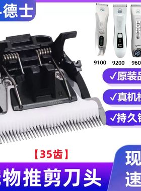 适用92009600电推剪刀头配件