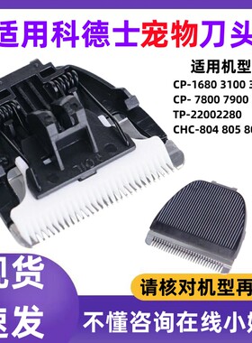 适用科德士宠物电动推剪刀头配件