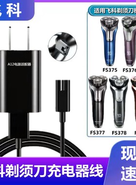 适用飞科FS375 376 377 378 379剃须刀充电器线刮胡刀电源线配件