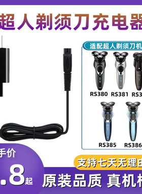 超人RS380 381 382 385 386剃须刀充电器线刮胡子刀USB电源线配件