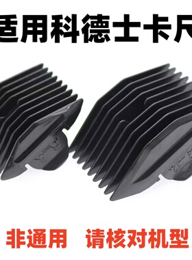 适用科德士限位梳卡尺理发器配件黑色塑料梳916 912 960 961 T9