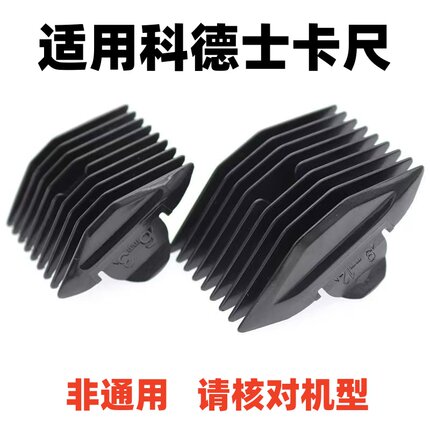 适用科德士限位梳卡尺理发器配件黑色塑料梳916 912 960 961 T9