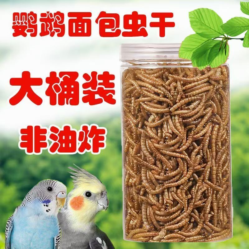 食用面包虫干鹦鹉鸟饲料虎皮鹦鹉玄风零食八哥画眉高蛋白专用鸟粮