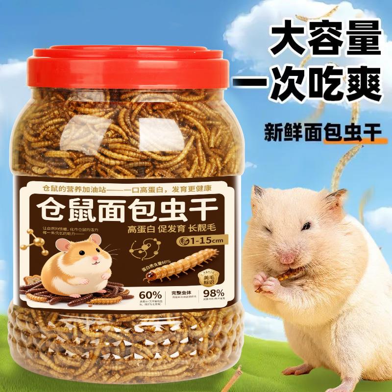 仓鼠粮食面包虫干营养磨牙棒增肥宠物饲料鸟乌龟金丝熊仓鼠虫子干