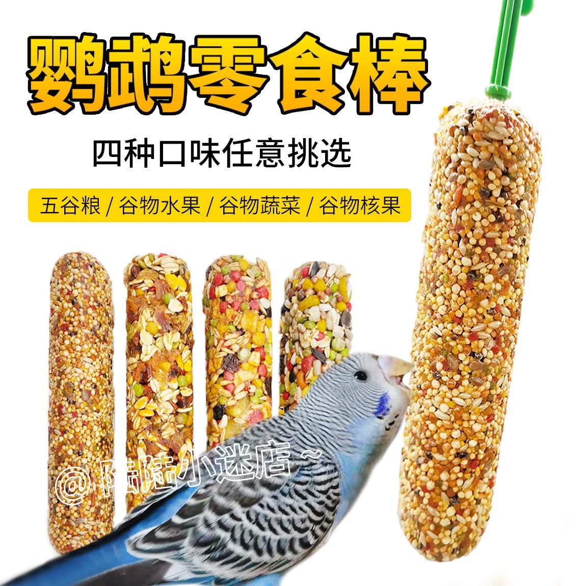虎皮玄凤鹦鹉专用零食磨牙棒谷物啃咬玩具用品训练奖励食物滋养丸