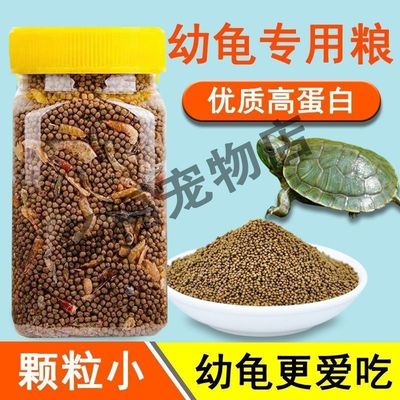 幼龟龟粮专用粮龟苗开口粮食物小龟甲鱼巴西龟草龟小乌龟饲料通用