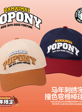 DAMAIMAIxPOPONY马年限定棒球