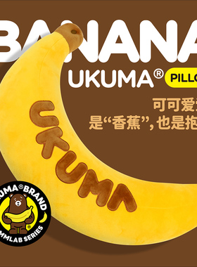 MMLAB UKUMA香蕉熊系列香蕉形抱枕午睡旅行颈枕毛绒玩具