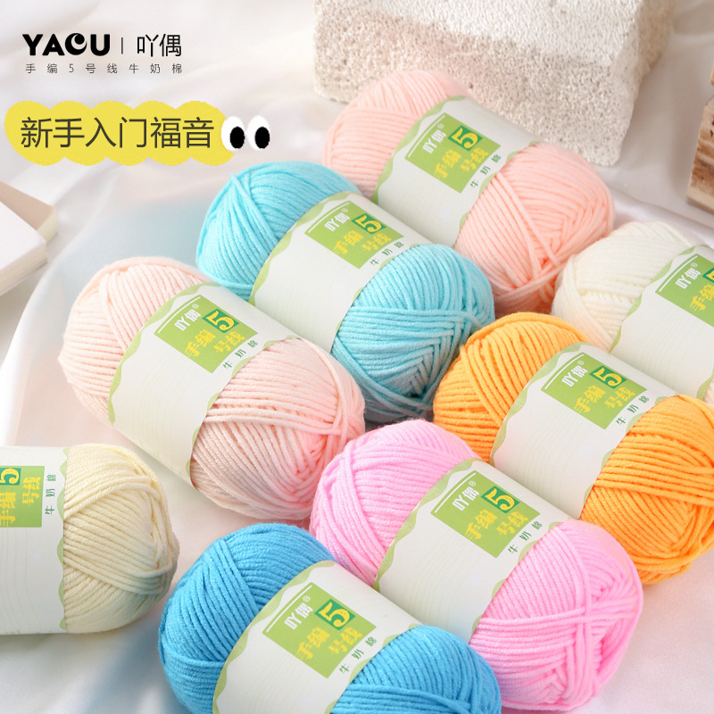 吖偶批发5股牛奶棉毛线团宝宝玩偶毯子编织钩针围巾手工精梳棉材