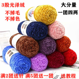 光泽绒毛线团三股中粗线手工编织棉鞋围巾钩鞋帽冰条线金丝绒毛线