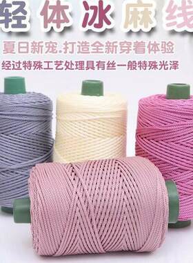 轻体冰丝线凉帽编织线冰麻线手编diy钩包坐垫毯子空心亮丝粗毛线