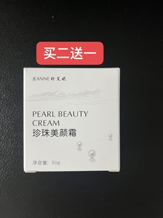 国货男女通用 新品 上市 珍艾妮珍珠美颜霜美颜修饰遮瑕滋润保湿