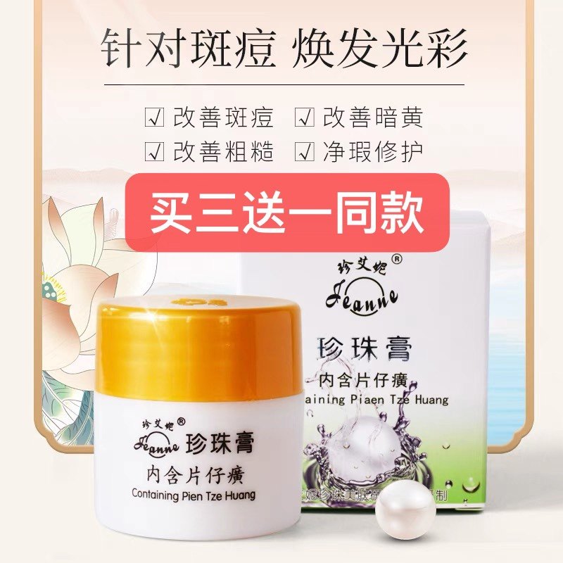 正品珍艾妮珍珠膏滋润保湿补水淡化色沉提亮肤色面霜痘肌买三送一