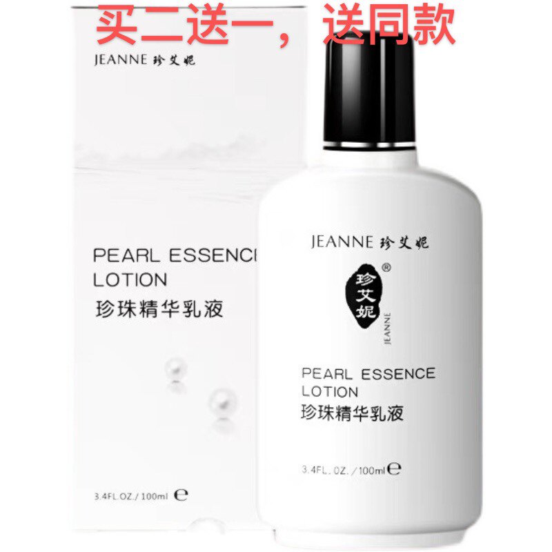 珍艾妮珍珠精华乳液买二送一保湿滋润珍珠研究院同款