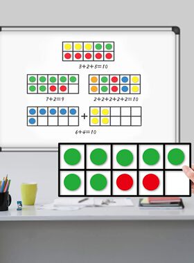 幼儿园凑十法十格数学磁性教具