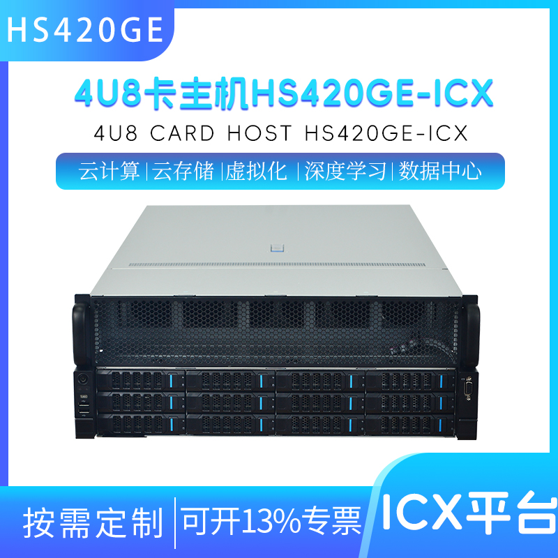 HS420GE 4U8卡GPU服务器  主机AI人工智能大模型训练 定制 全新