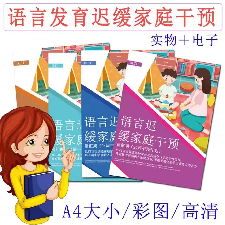 儿童语言发育迟缓康复训练家庭干预自闭症教具宝宝学说话晚认知差