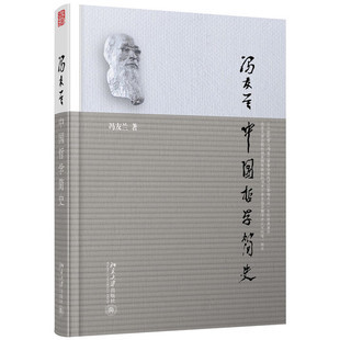 中国哲学简史 冯友兰 北京大学出版社