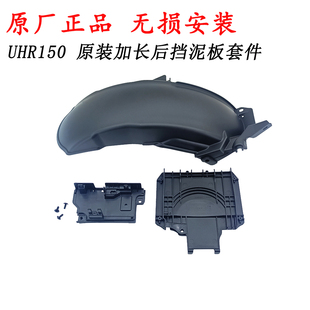 适用豪爵UHR150加长后挡泥板套件UFR150后泥瓦 小泥板 原厂