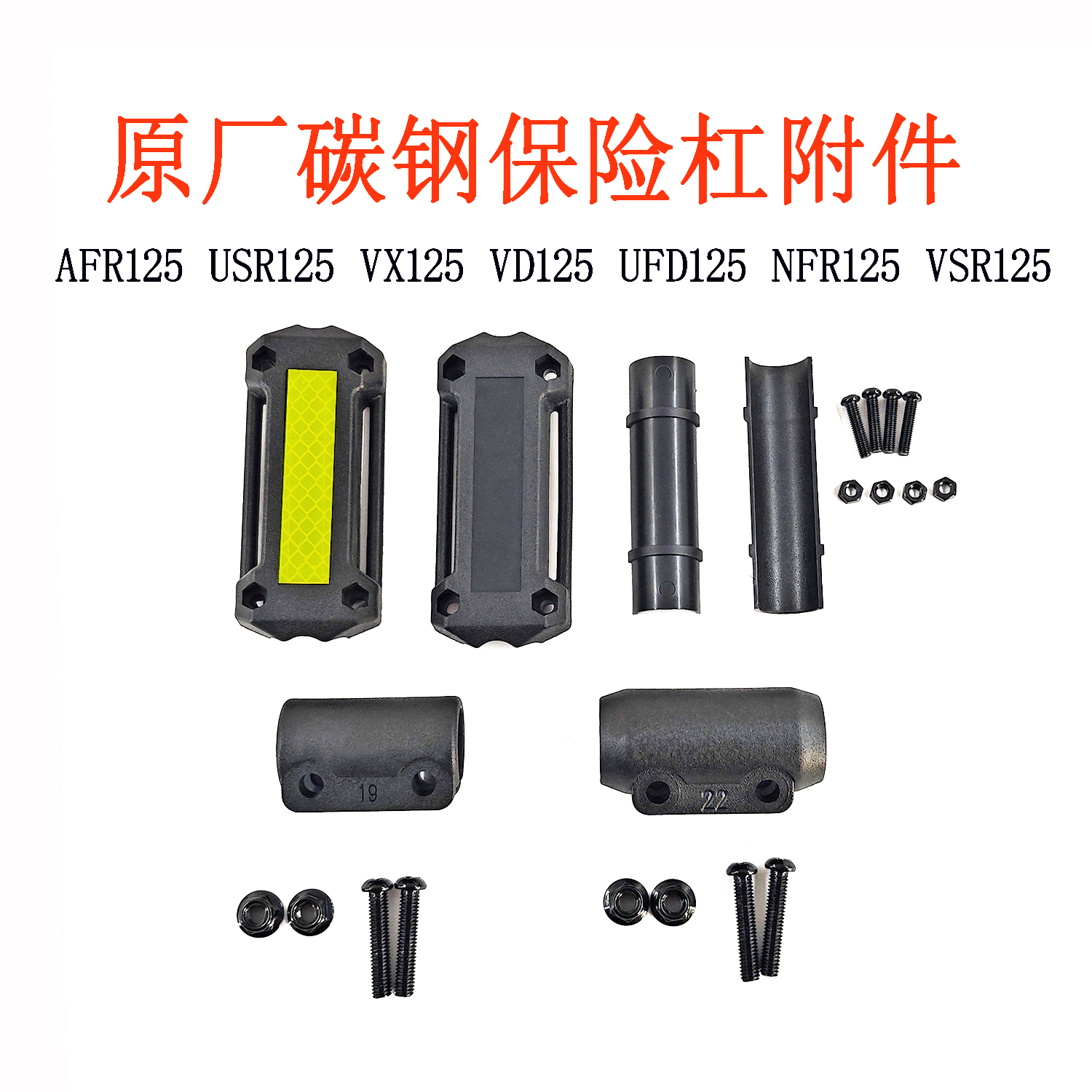 适用豪爵AFRUSVDX125碳钢