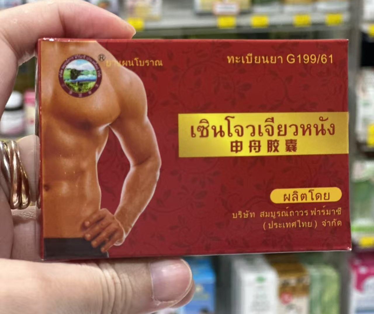 泰国本土代购红盒申舟补胶囊男性女性补身补精气补身提免6粒/盒