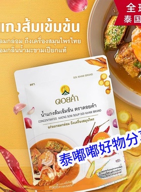 泰国皇家项目Doi kham酸辣鱼咖喱汤料冬阴功KAENG SOM100克*3包