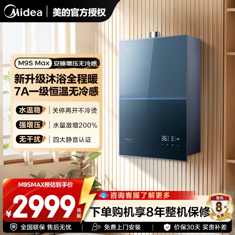 美的无冷感M9Smax安睡燃气热水器家用增压零冷水恒温一级静音
