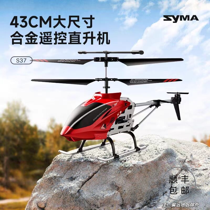 syma司马S37遥控飞机儿童礼物直升机玩具生日大型无人机科学启蒙