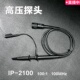 数字示波器探头高压100MHz探棒100 1耐压2kv多品牌通用探针表笔线