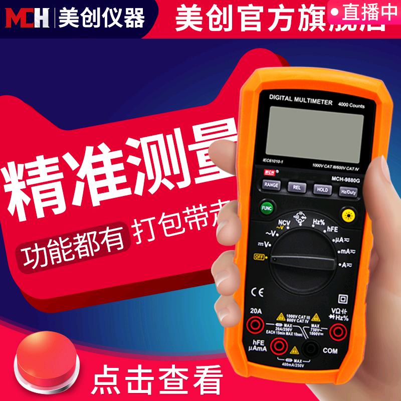 美创mch高精度数显自动量程电工