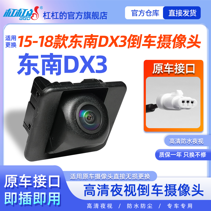 东南DX3原车原装高清夜视摄像头