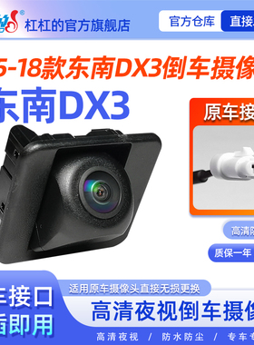适用更换15-18款东南DX3原车原装高清夜视倒车影像后摄像头摄影头